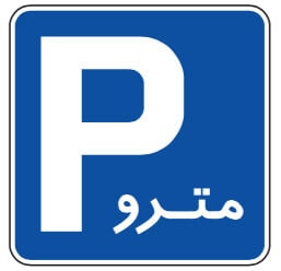 مفهوم تابلو رو به رو چیست؟