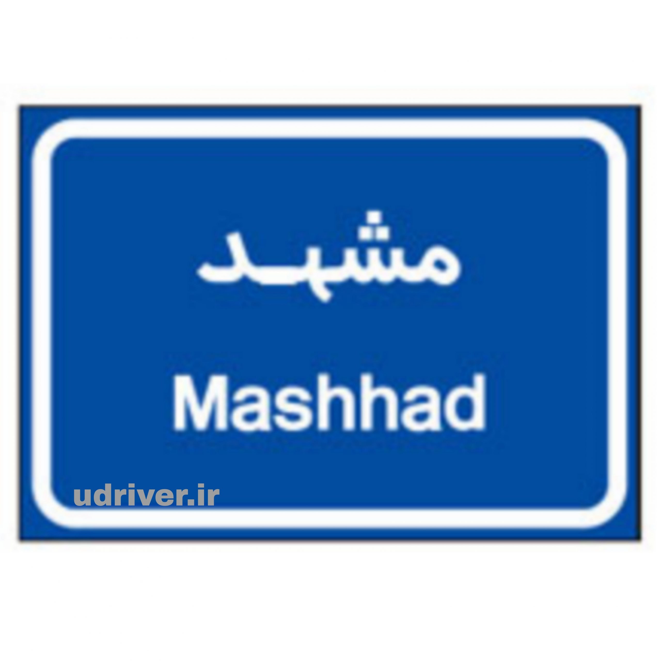 تابلوی زیر به چه معناست ؟