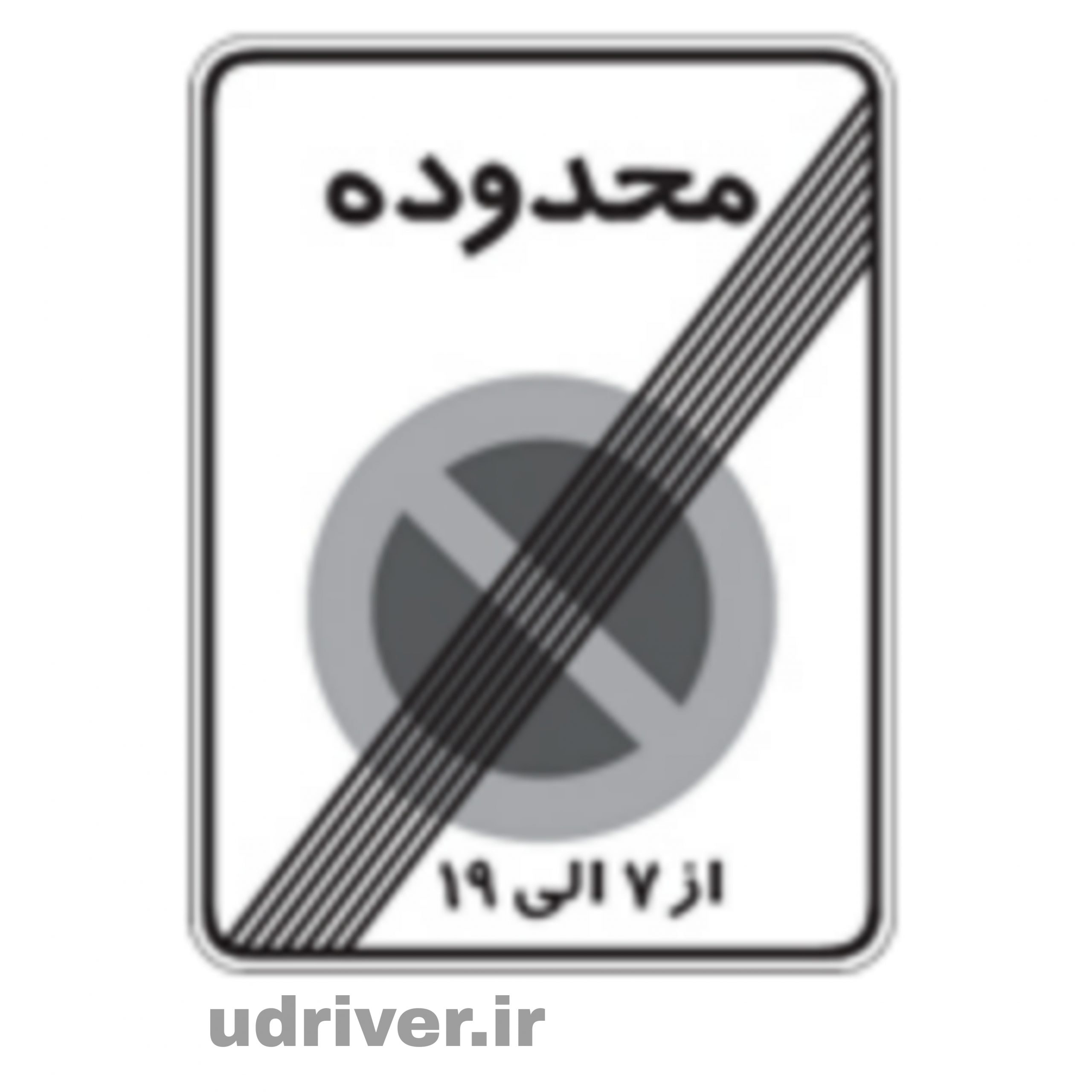 تابلوی زیر به چه معناست؟