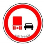 تابلوی زیر به چه معناست ؟