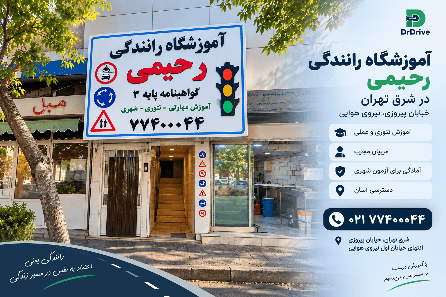 آموزشگاه رانندگی شرق تهران