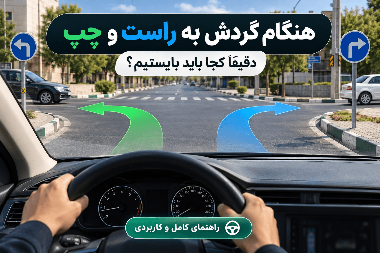 چطور عرض ماشین را هنگام رانندگی بهتر تشخیص دهیم؟