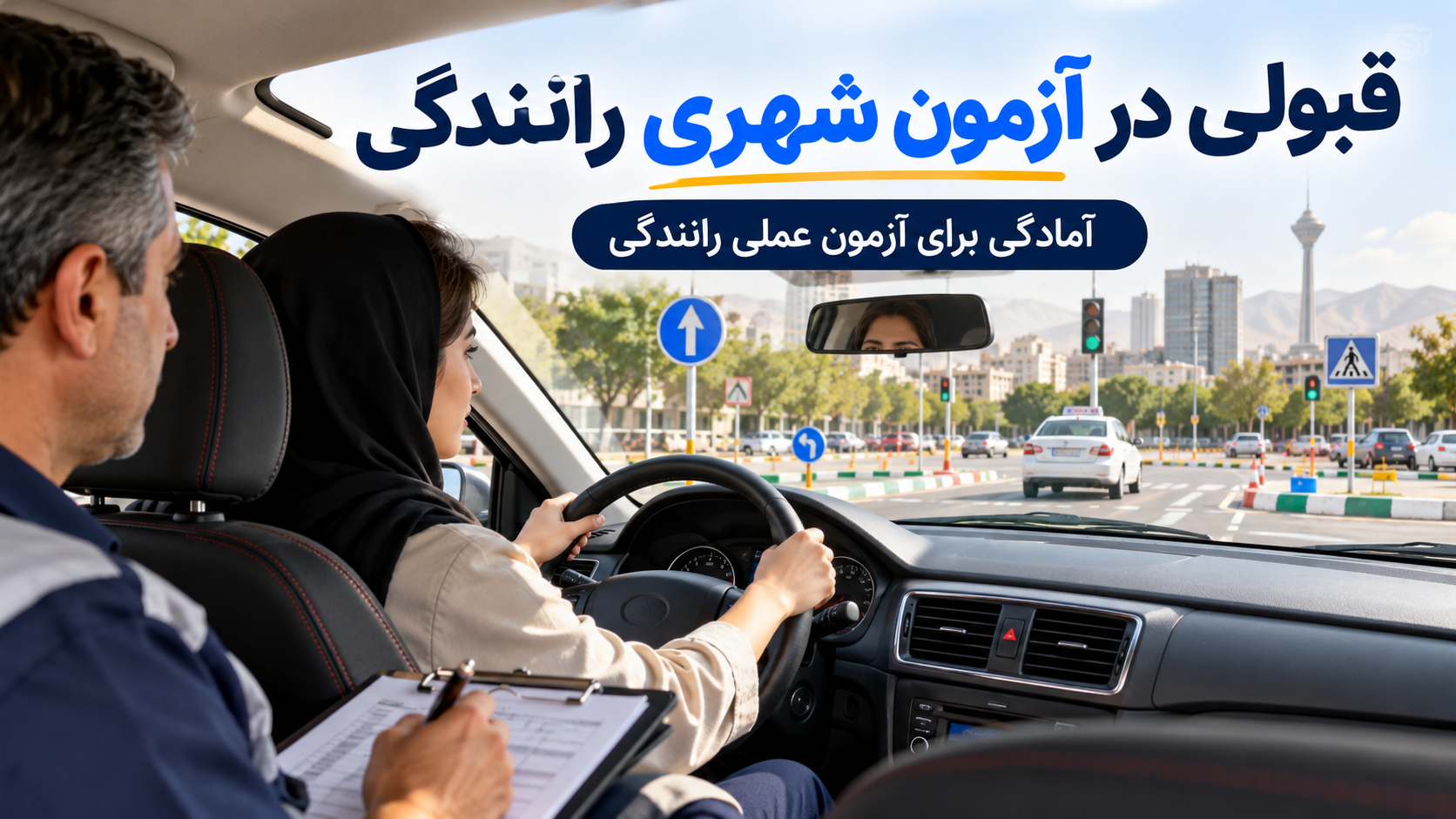 ۷ نکته طلایی برای قبولی در آزمون شهری