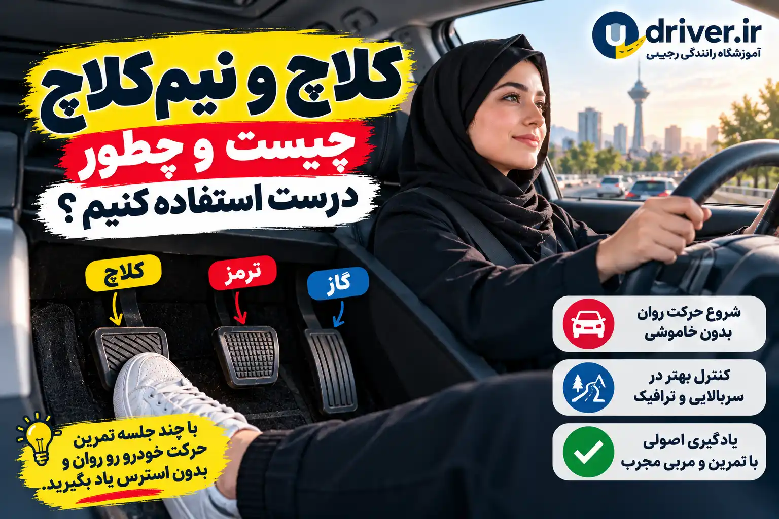 آموزش کنترل کلاچ و نیم کلاچ حرفه ای