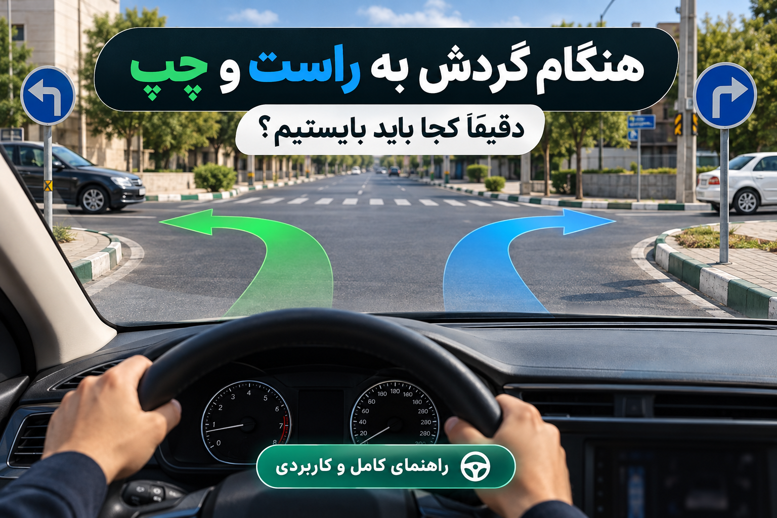 چطور عرض ماشین را هنگام رانندگی بهتر تشخیص دهیم؟