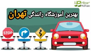 بهترین آموزشگاه رانندگی تهران