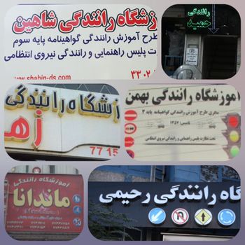 بهترين آموزشگاه رانندگي تهران